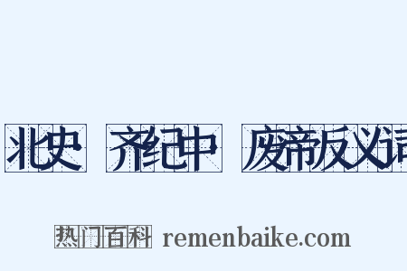 北史·齐纪中·废帝反义词是什么意思的图片